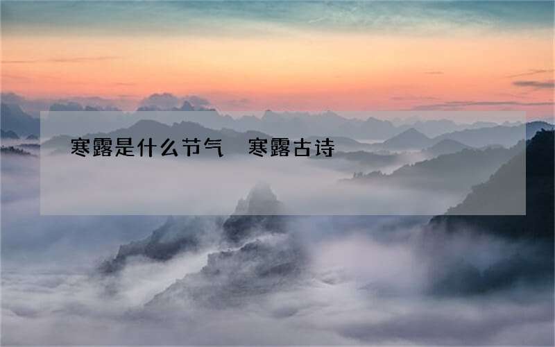 寒露是什么节气 寒露古诗